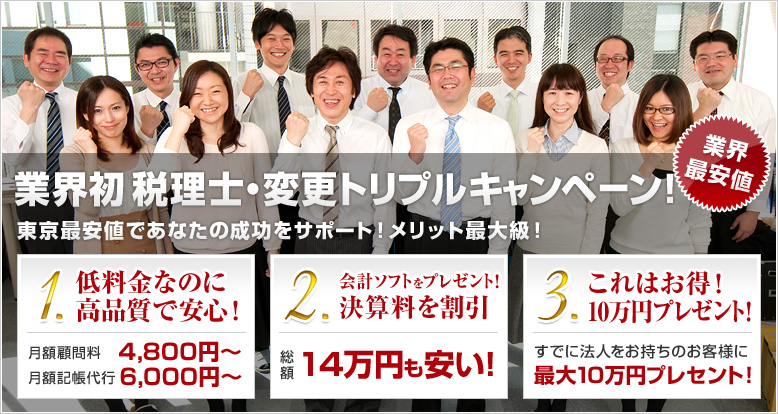 業界初 税理士・変更トリプルキャンペーン！東京最安値であなたの成功をサポート！メリット最大級！